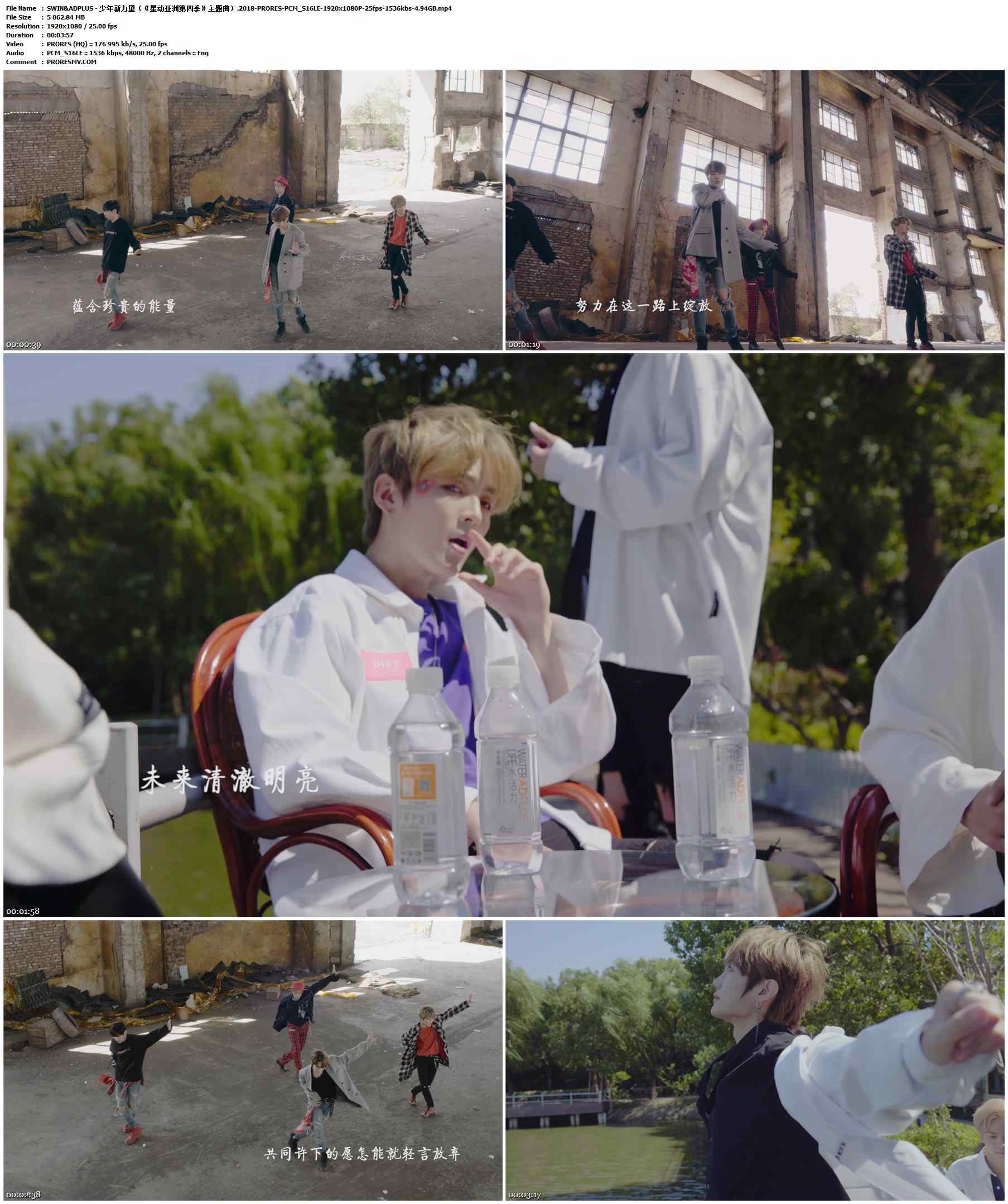 SWIN&ADPLUS - 少年新力量（《星动亚洲第四季》主题曲）.2018-PRORES-PCM_S16LE-1920x1080P-25fps-1536kbs-4.94GB官方MV_高清MV